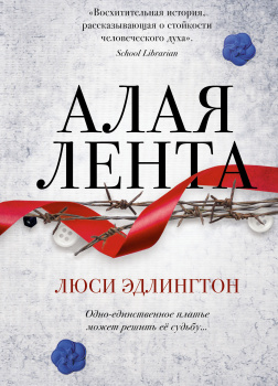 Эдлингтон Люси – Алая лента
