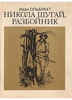 Никола Шугай, разбойник