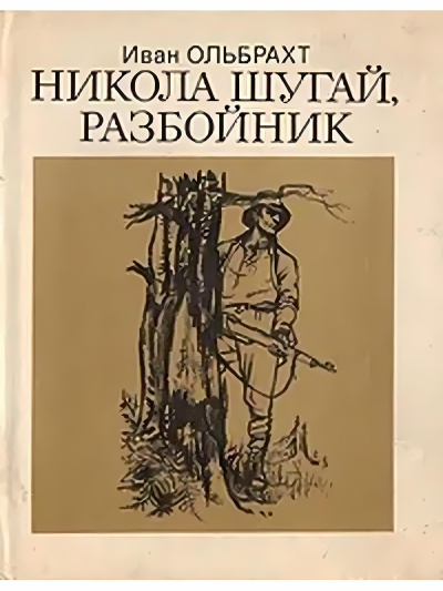 Никола Шугай, разбойник