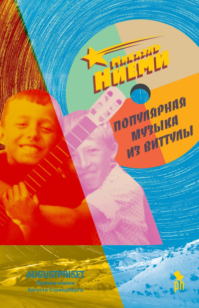 Популярная музыка из Виттулы