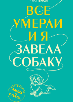 Дин Эмили – Все умерли, и я завела собаку