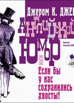 Английский юмор, или «Если бы у нас сохранились хвосты!»