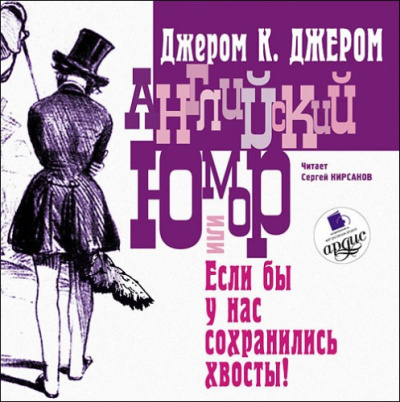 Английский юмор, или «Если бы у нас сохранились хвосты!»