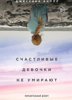 Счастливые девочки не умирают