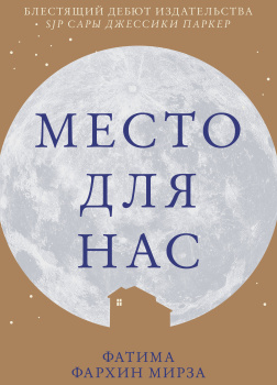 Место для нас