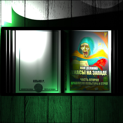 Ужасы на западе II. Правящая культура и страх