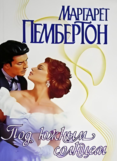 Под южным солнцем