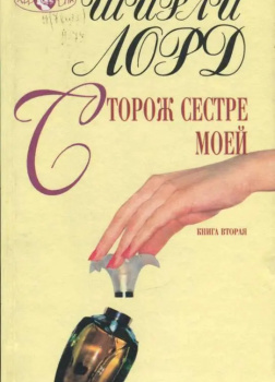 Сторож сестре моей