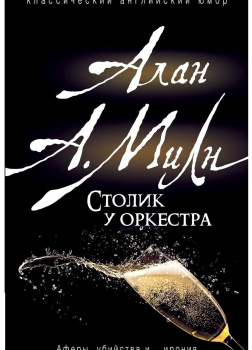 Столик у оркестра