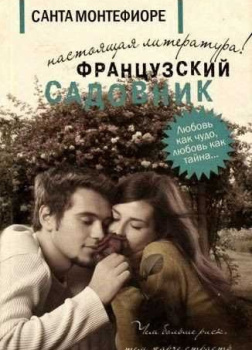 Французский садовник