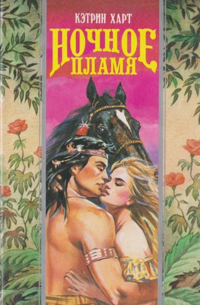 Ночное пламя