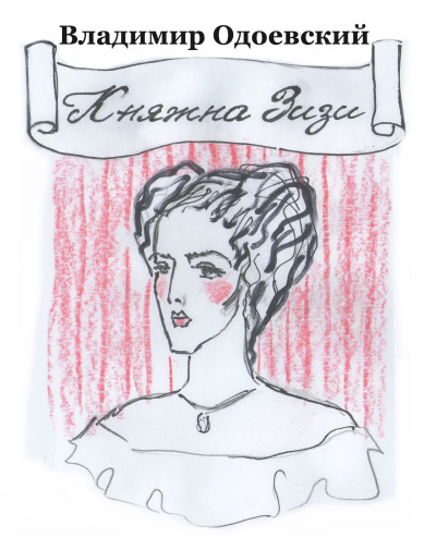 Княжна Зизи