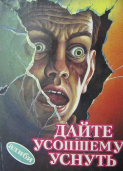 Дайте усопшему уснуть