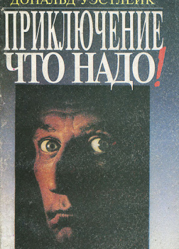 Приключение что надо!