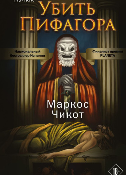 Убить Пифагора