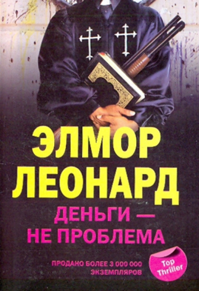 Деньги - не проблема