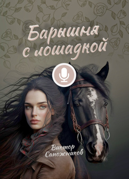 Барышня с лошадкой