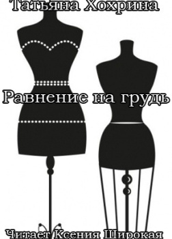 Равнение на грудь