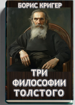 Кригер Борис – Три философии Толстого