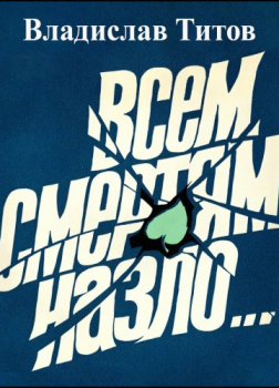 Всем смертям назло...