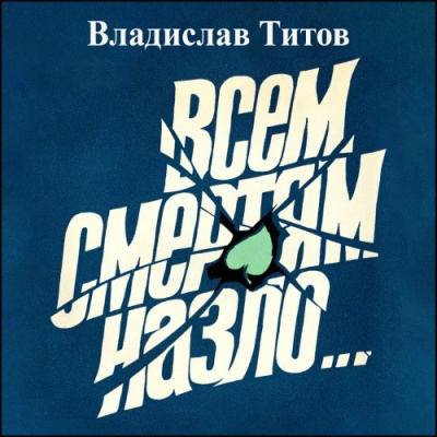 Всем смертям назло...