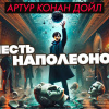 Дойл Артур Конан – Шесть Наполеонов