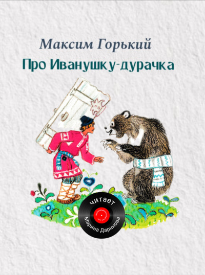 Про Иванушку-дурачка