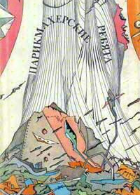 Покровский Владимир – Парикмахерские ребята