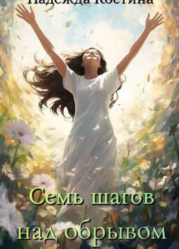 Семь шагов над обрывом