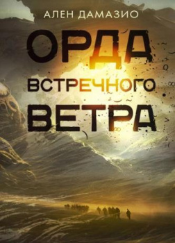 Орда встречного ветра
