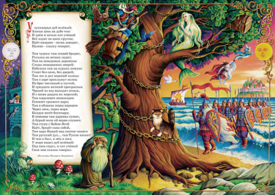 У лукоморья дуб зелёный