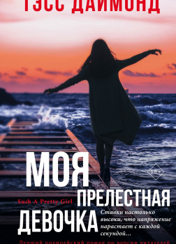 Моя прелестная девочка