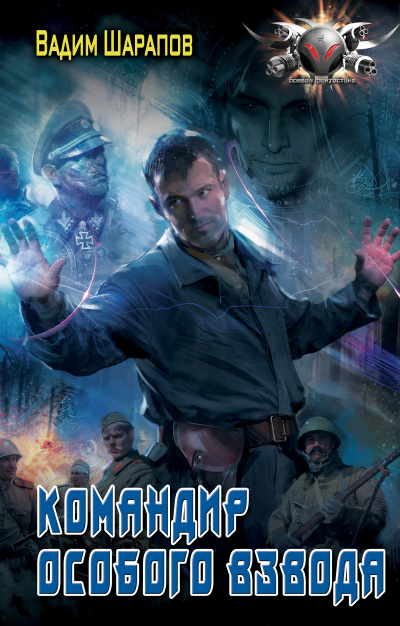 Командир особого взвода