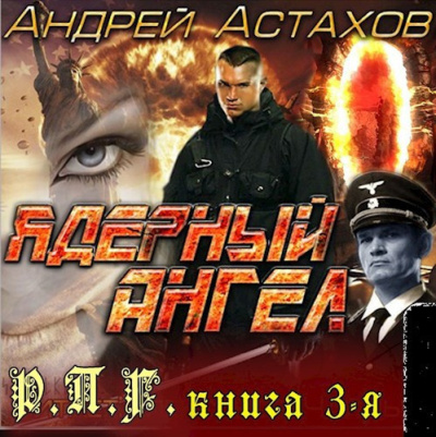 Ядерный ангел