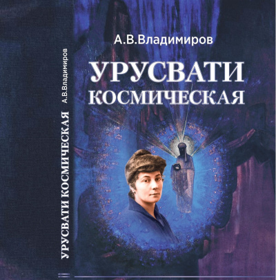 Космическая Урусвати