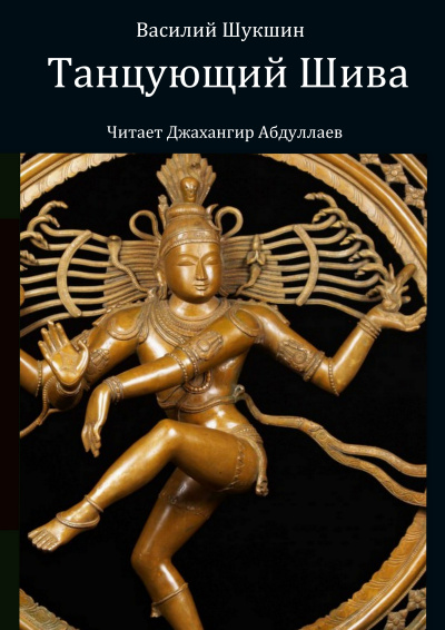 Танцующий Шива