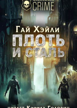 Хейли Гай – Плоть и Сталь