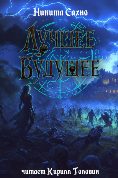 Лучшее будущее