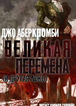 Великая Перемена (и прочая ложь)