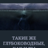 Ходж Брайан – Такие же глубоководные, как и ты