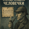 Дойл Артур Конан – Танцующие человечки