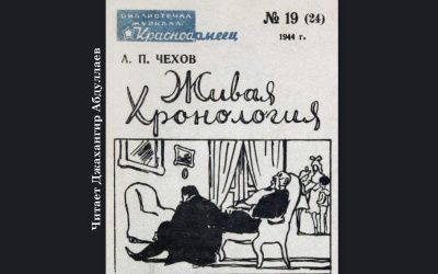 Живая хронология