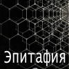 Бунин Иван – Эпитафия