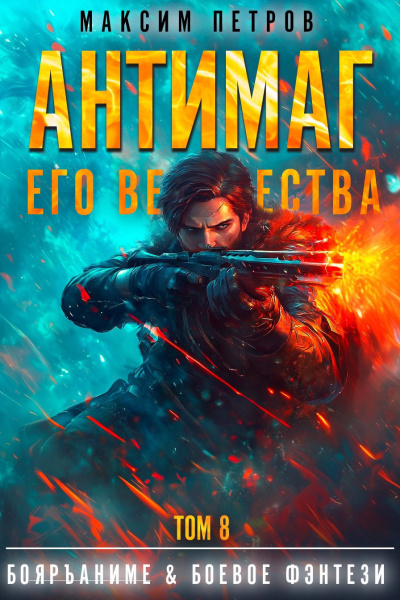 Антимаг его величества. Том 8