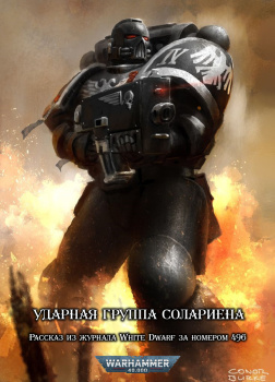 Black Library – Ударная группа Солариена