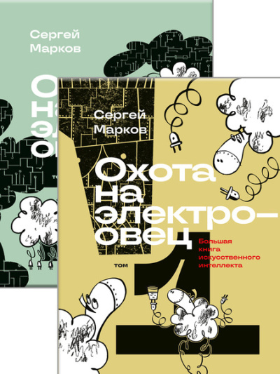 Охота на электроовец: большая книга искусственного интеллекта. Том 1 