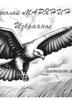 Полёт орла. Избранное