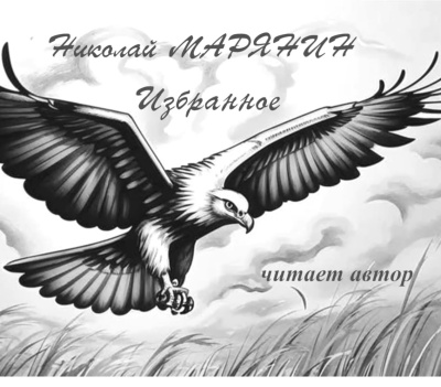 Полёт орла. Избранное