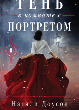 Доусон Натали – Тень в комнате с портретом