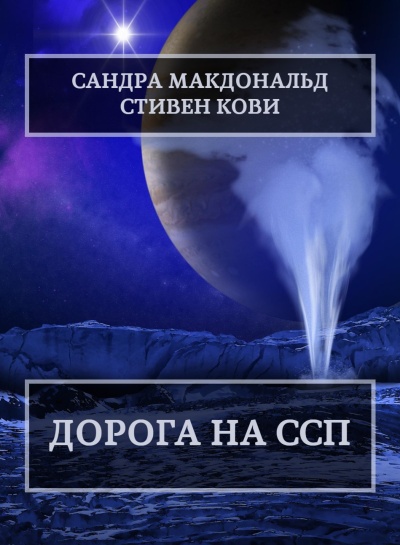 Дорога на ССП